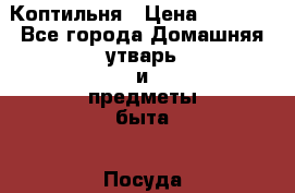 Коптильня › Цена ­ 6 150 - Все города Домашняя утварь и предметы быта » Посуда и кухонные принадлежности   . Кемеровская обл.,Осинники г.
